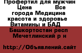 Профертил для мужчин › Цена ­ 7 600 - Все города Медицина, красота и здоровье » Витамины и БАД   . Башкортостан респ.,Мечетлинский р-н